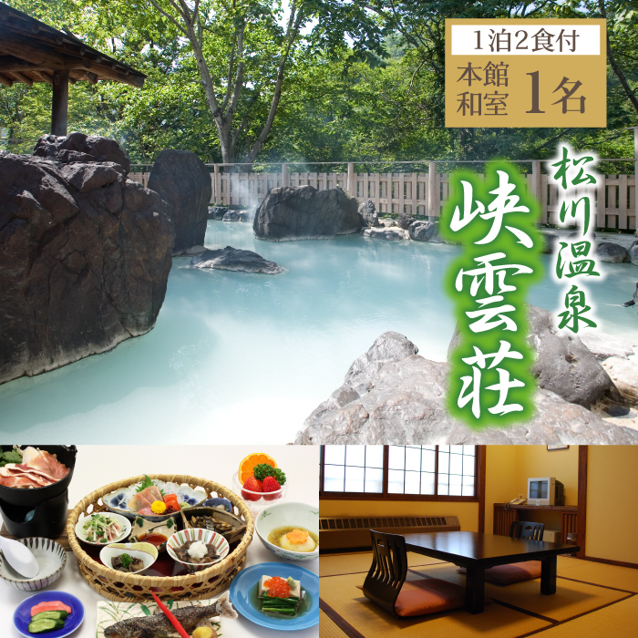 松川温泉 峡雲荘 1名様宿泊券 1泊2食付き【本館和室】 ／ 宿泊券 温泉 一泊二食 宿泊 温泉宿 夕朝食付 旅行 東北 岩手県 八幡平市