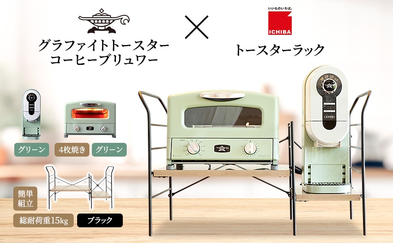 
            アラジン グラファイト グリル ＆ トースター 4枚焼き 緑 コーヒーブリュワー 緑 トースターラック グランデベル アッシュブラウン セット Aladdin AGT-G13FJG ACO-D01AFG ICHIBA ラック 収納 新生活
          