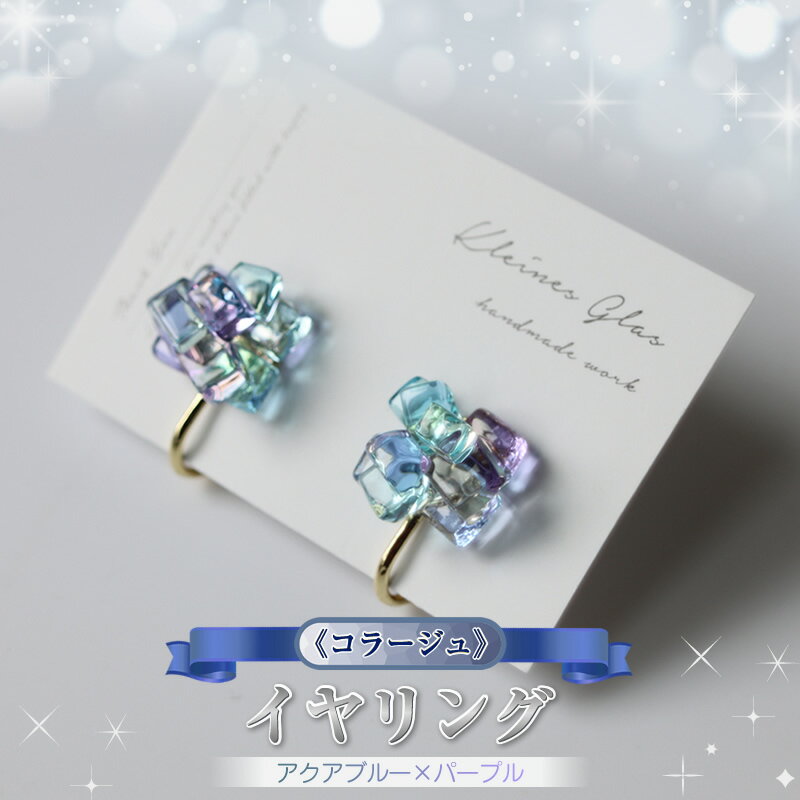 【ふるさと納税】《コラージュ》イヤリング（アクアブルー×パープル）【 神奈川県 大磯町 レディースジュエリー ファッション小物 誕生日 お祝い ギフト 贈り物 ファッション 】