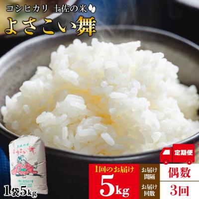 ふるさと納税 香南市 【3ヵ月】 米 定期便 5kg 合計15kg よさこい舞(偶数月) Wkr-0079