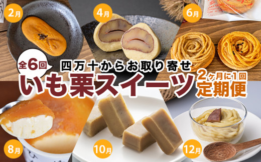 【定期便／全6回】栗、芋、好きの方におススメ『いも栗スイーツ定期便』 ／Rqdr-07