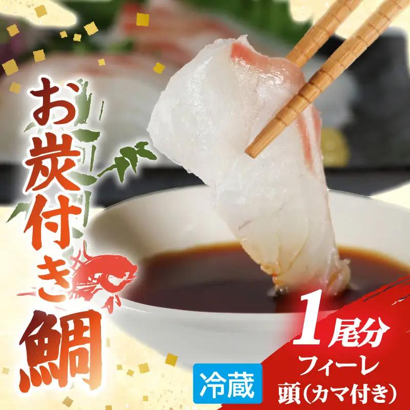 真鯛 1匹分 フィーレ お炭付き鯛