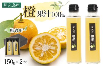 ＜屋久島産 橙 100%＞橙果汁 150g×2本 セット【贈答用】 | 果汁 果汁 果汁 果汁 果汁