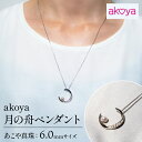 【ふるさと納税】 アコヤ真珠 6mm ペンダント シルバー アクセサリー 真珠 パール ネックレス 結婚式 入学式 卒業式 国産 誕生石 誕生日 記念日 カジュアル 普段使い 人気 かわいい おしゃれ 三重県 / akoya　月の舟ペンダント