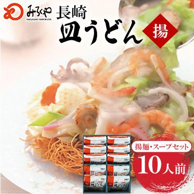 ふるさと納税 大村市 長崎皿うどん 10人前[みろく屋]AS-30(大村市)