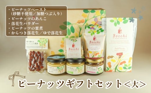 ピーナッツギフトセット ＜大＞ Bocchi  ピーナッツ ナッツ 落花生 ラッカセイ タンパク質 タンパク ミネラル 食物繊維 豆 マメ 千葉 定番 おやつ おつまみ ご褒美 良質 素材 贈答 ギフト プレゼント 贈答 記念日 お祝い 送料無料 千葉県 旭 株式会社セガワ メディア 千葉県 旭市