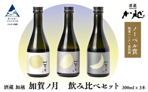加賀ノ月 日本酒 飲み比べセット（300ml×3本）三日月・半月・満月 純米吟醸 純米酒 本醸造 地酒 お酒 詰め合わせ | 石川県 小松市 【加越酒造】