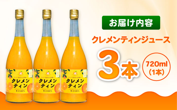 クレメンティンジュース 720ml×3本 / みかんジュース / 佐賀県 / 山本農園 [41ATBT014]