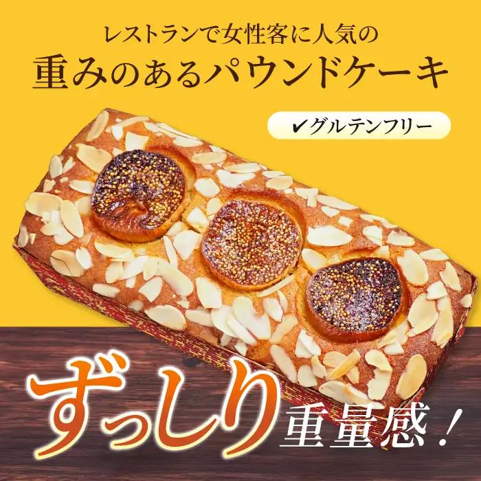 【全3回定期便】いちじくのパウンドケーキ(580g)×1本 パウンドケーキ イチジク ケーキ パウンドケーキ 焼き菓子【マーロウ】 [AKAF068]