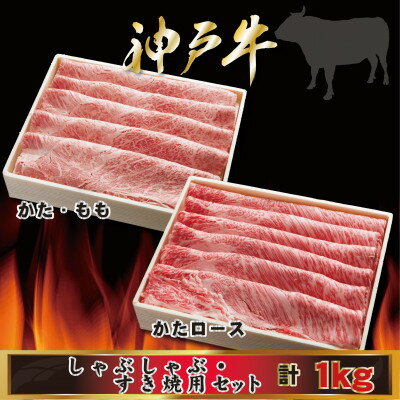 【ふるさと納税】神戸牛 しゃぶしゃぶ・すき焼き用セット 計1Kg AGSS5【配送不可地域：離島】【1682466】