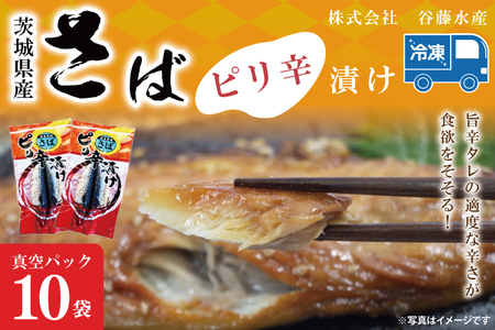 さばピリ辛漬け 10枚 _AL044