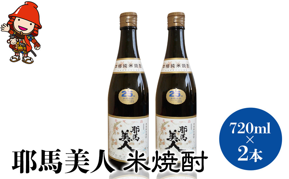 
耶馬美人 25度 米焼酎 720ml×2本 大分県中津市の地酒 焼酎 酒 アルコール 1.8L 一升瓶 大分県産 中津市 熨斗対応可
