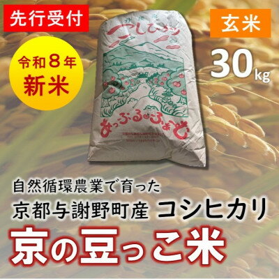 【ふるさと納税】【先行予約】数量限定!令和8年新米 京都与謝野町産コシヒカリ「京の豆っこ米」　玄米30kg　農家直送【1725125】