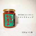 【ふるさと納税】 トマトケチャップ セット 3個セット 北海道 当麻町 ケチャップ トマト お取り寄せ グルメ 送料無料