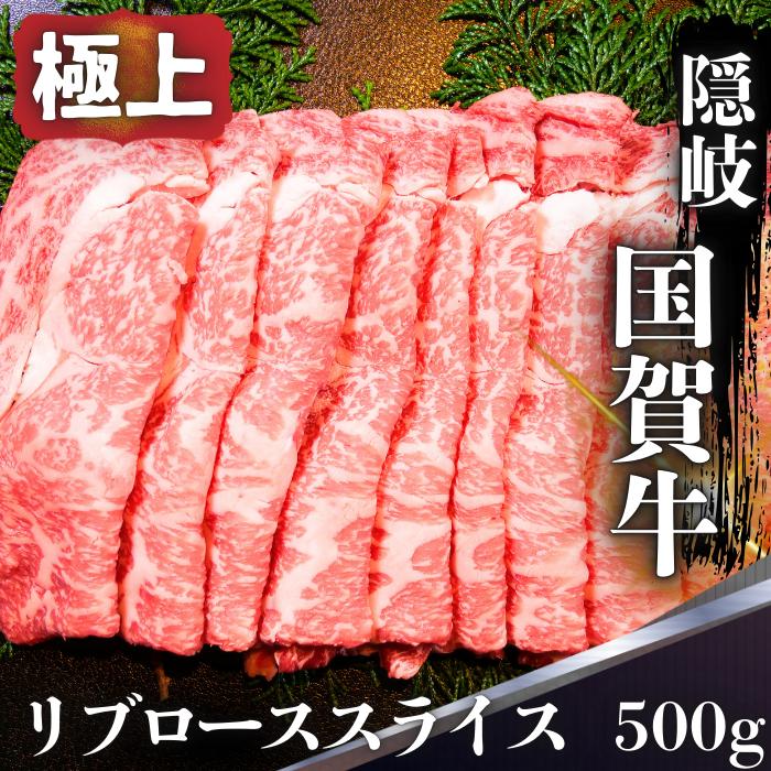 
                  島根県 隠岐 西ノ島町 国賀牛 リブロース スライス 500g 黒毛和牛 島根和牛 牛肉 ブランド牛 国産 冷凍 すき焼き しゃぶしゃぶ 贅沢 ギフト
                