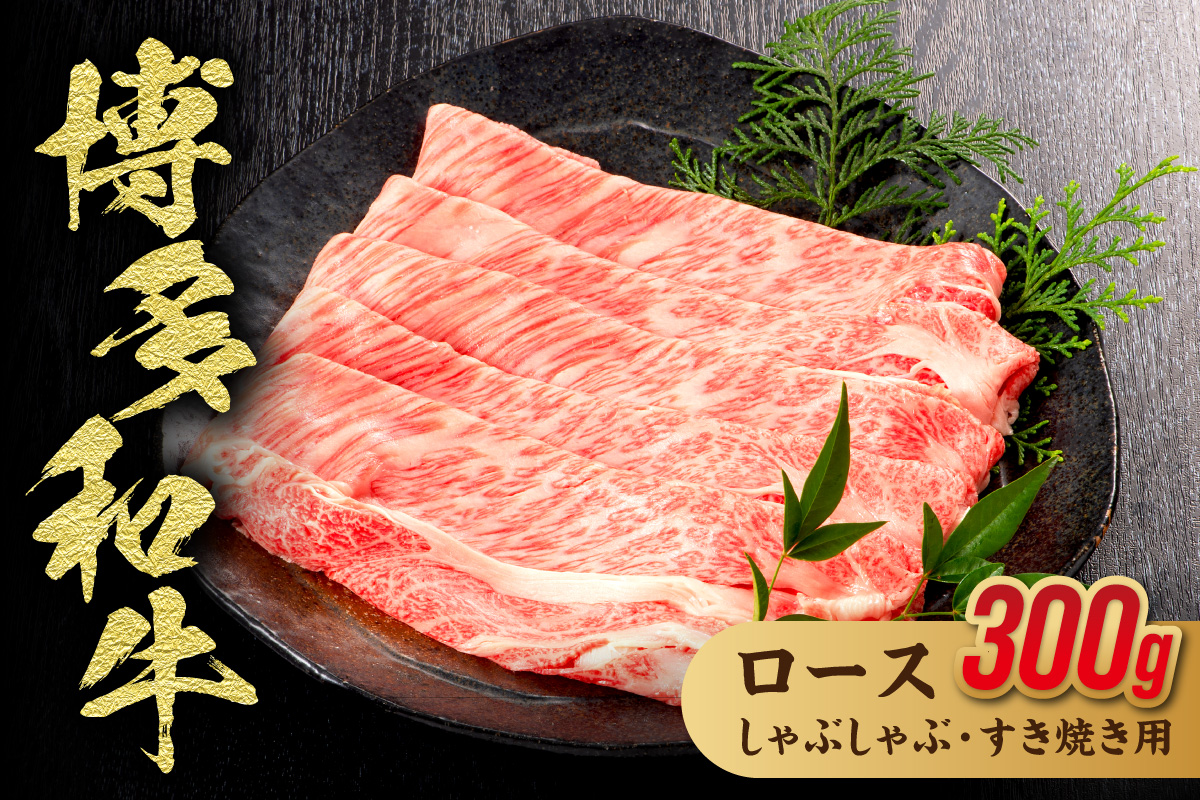 博多和牛ロース300g（しゃぶしゃぶ・すき焼き用）【伊豆丸商店】_AS1014-00