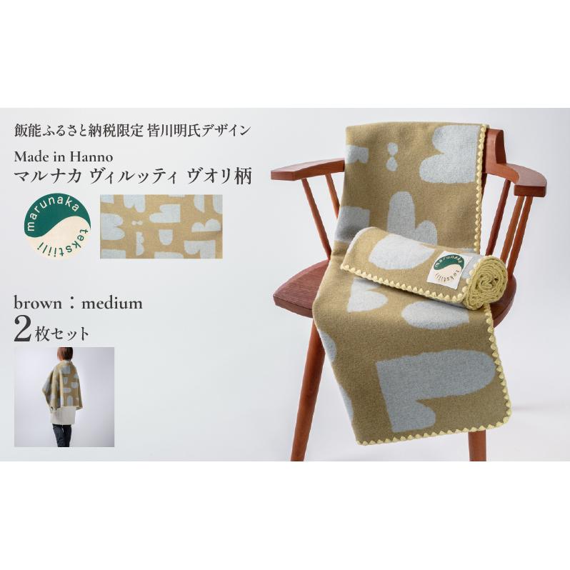 マルナカヴィルッティ　ヴオリ柄　ミディアムサイズ　２枚セット（ブラウン）[52211047]