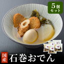 【ふるさと納税】石巻おでん 5個セット レトルト おかず おつまみ 鯖 ダシ 非常食 長期保存 常温保存 国産