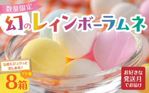 幻の「レインボーラムネ」プチ箱8箱 【令和8年8月発送】 レインボーラムネ 華やかな彩り インスタ映え かわいい ラムネ 幻 ギフト 大人気 お菓子 スイーツ おやつ 駄菓子 数量限定 国産 製菓 菓子 やみつき 甘酸っぱい カリカリ ふんわり トロッ お取り寄せ 奈良県 生駒市 送料無料