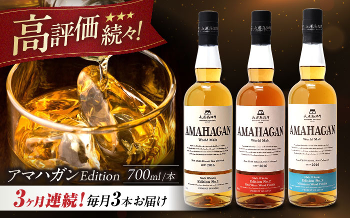 
            【全3回定期便】長濱蒸溜所 AMAHAGAN World Malt 700ml×3本セット　滋賀県長浜市/長浜浪漫ビール株式会社 [AQBX057] アマハガン 酒 ウイスキー 洋酒 モルト
          