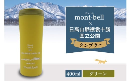 北海道十勝芽室町　モンベル製　「日高山脈襟裳十勝国立公園」記念タンブラー 400ml【グリーン】　me003-129c-4