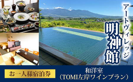 アートヴィレッジ明神館 和洋室１名様宿泊券 -左岸ワインプラン（496ワイナリー）-