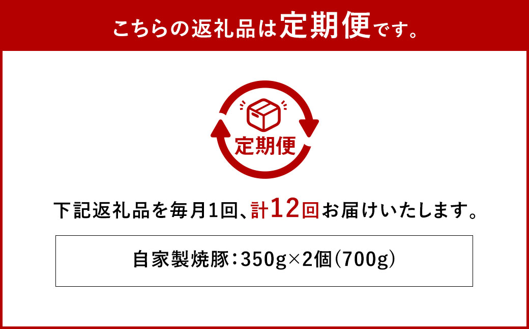 【全12回定期便】自家製焼豚 350g×2個セット