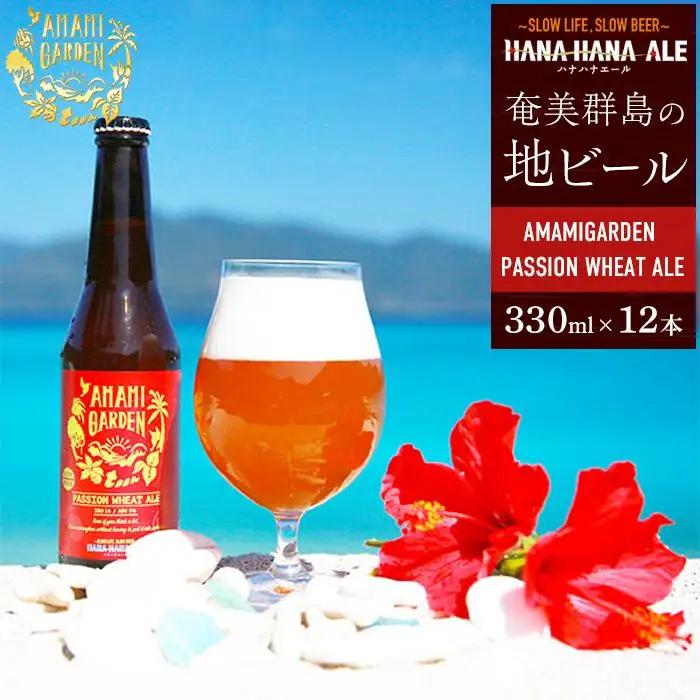 奄美群島地ビールAMAMIGARDEN PASSION WHEAT ALE(アマミガーデン パッションウィートエール) 330ml 12本入り