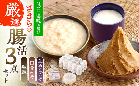 【3回定期便】さきちの厳選腸活3点セット（生きた酵素の生あまざけ 100g×15本・手作り糀の田舎みそ(麦みそ)・食材のうまみ倍増 塩糀）【株式会社 咲吉】 [OBF026] / 味噌 塩麹 甘酒 味噌 塩麹 甘酒 味噌 塩麹 甘酒 味噌 塩麹 甘酒