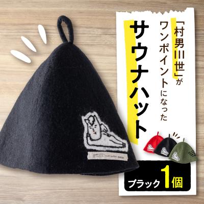 ふるさと納税 白馬村 村男III世サウナハット　ブラック
