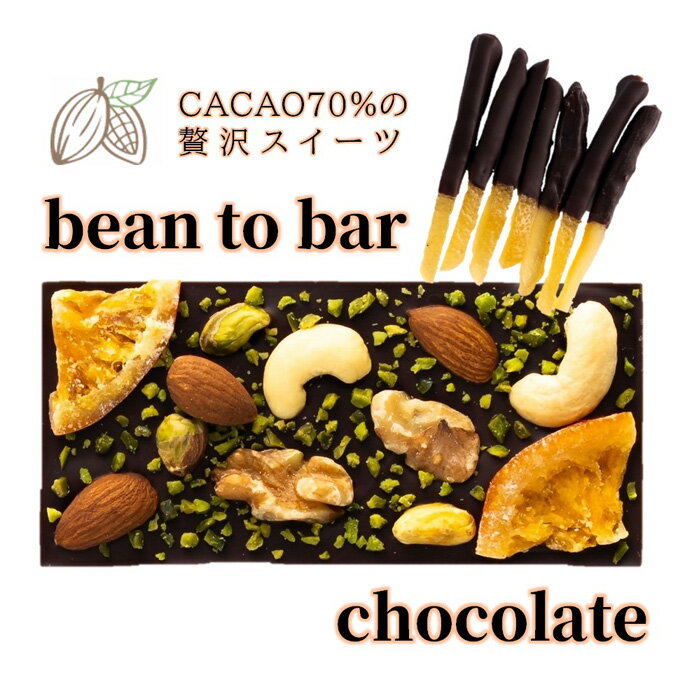【ふるさと納税】ORANGE ＆ PISTACHIO C set ／ チョコ カカオ豆 無添加 きび糖 大人チョコ 甘さ控えめ 香り豊か 柑橘チョコ オレンジピール ピスタチオ シトロネット 手作り ギフト ご褒美 スイーツ 詰め合わせ 送料無料 埼玉県 No.333