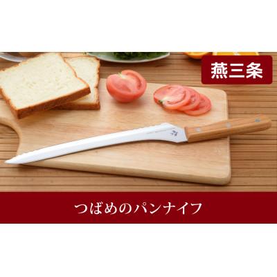ふるさと納税 燕市 つばめのパンナイフ