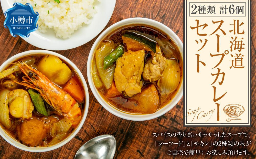 
                  北海道 スープカレー セット 2種類（シーフード・チキン） 各300g×3個
                
