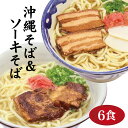 【ふるさと納税】沖縄そば 6食 2種 食べ比べ 老舗 サン食品 軟骨 ソーキそば 三枚肉 そば ソバ 蕎麦 豚肉 島唐辛子 麺 とんこつ かつお だし 沖縄料理 沖縄グルメ ご当地グルメ スープ グルメ ゆで麺 ギフトセット 冷蔵 個包装 沖縄 ソウルフード 沖縄県 糸満市 送料無料