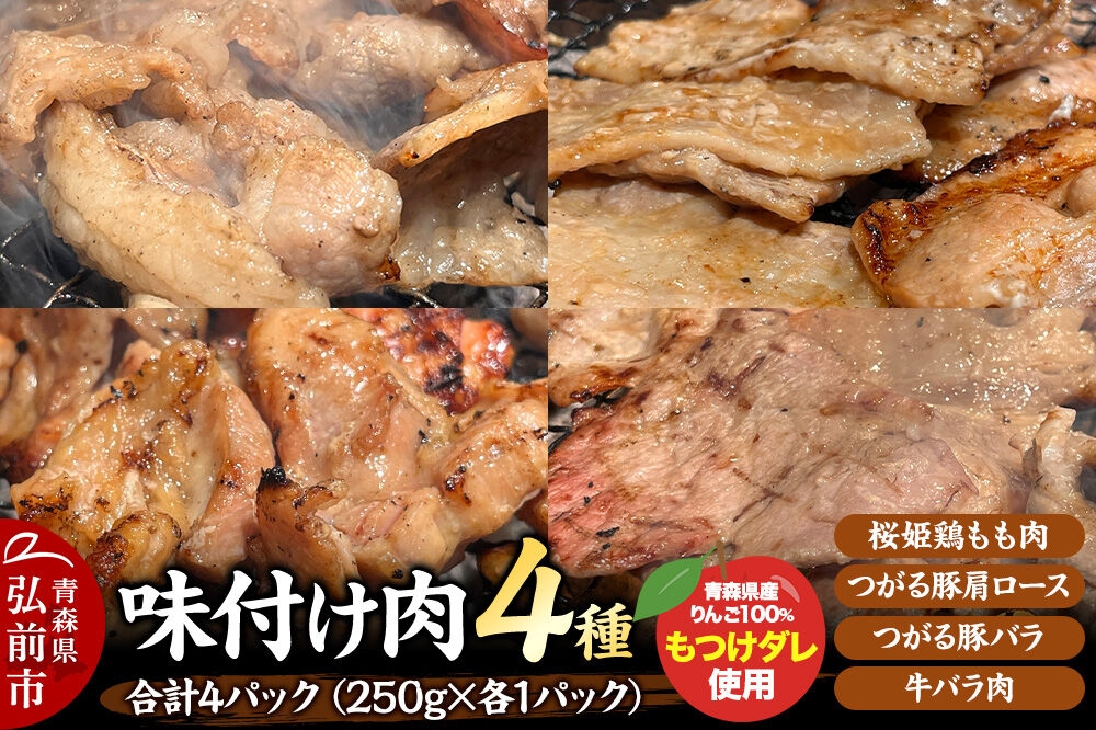 
                  お肉 4種セット 桜姫鶏もも肉 つがる豚肩ロース肉 つがる豚バラ肉 牛バラ肉 各250g×1パック としぞう。 オリジナル万能タレ「もつけダレ」使用 [クール便 食べ比べ 味付け肉 漬け込み 焼肉 タレ漬け 青森県 弘前市]
                