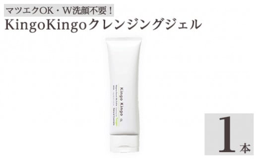 a938-A kingokingo クレンジングジェル(140g×1本)【てんげん】姶良市 クレンジング ジェル 化粧品 コスメ しっとり 保湿 キメ 美容 スキンケア きんごきんご