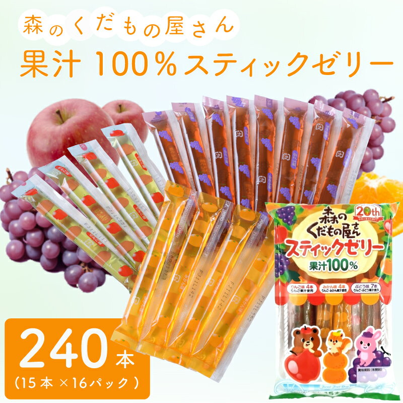 【ふるさと納税】 ゼリー スティック 240本 ( 15本入×16パック ) シャーベット アイス スイーツ デザート 果物 果汁100% ご家庭用 業務用 大容量 常温発送 子供 お子様 大人気 おやつ お菓子 夏 保存料 着色料 不使用 農水フーヅ 森のくだもの屋さん 下関
