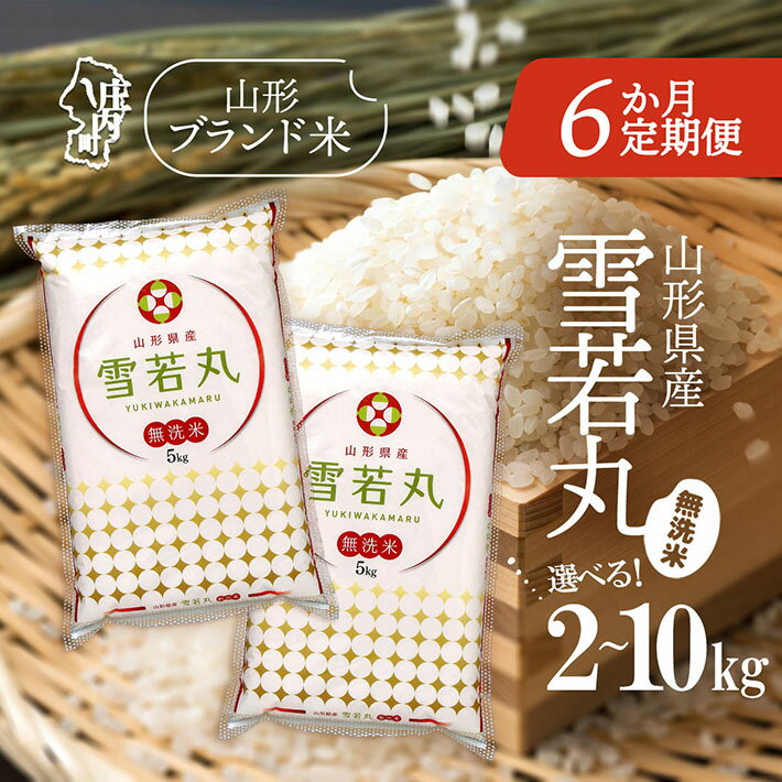 【ふるさと納税】＜毎月中旬発送＞山形米6か月定期便！雪若丸無洗米 選べる配送開始月 内容量 2kg / 5kg / 6kg / 10kg ブランド米 2025年産 ふるさと納税 米 定期便 山形県
