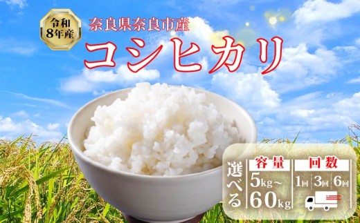 【新米予約】 令和8年産 新米 5kg 玄米 コシヒカリ 数量限定 お米 単発 選べる 容量 米 5kg おこめ コメ 精米 国産 こしひかり こめ ライス ご飯 ごはん 農家直送 精米 おこめ kome お弁当 おにぎり 奈良県 奈良市 大和高原醸造所