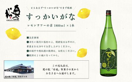 奥の松酒造 二本松のレモンサワーの素「でっかいがな」1800ml×1本【道の駅「安達」智恵子の里】