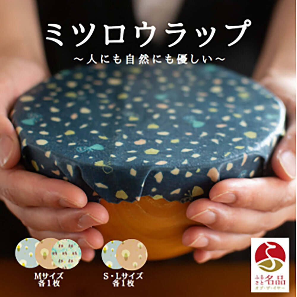 【ふるさと納税】繰り返し使えるラップ「tsu tsu mi」ミツロウラップ スターターセット｜みつろう 蜜蝋 ラップ SDGs キャンプ アウトドア キッチン サステナブル エコ はちみつ ギフト 贈答【34105】