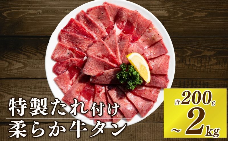 【選べる内容量】 牛タンスライス 味付け 約200g～2kg 訳あり 数量限定 牛肉 焼肉 焼き肉 BBQ バーベキュー 牛たん タン塩 【(有)山重食肉】（室戸海洋深層水塩使用）