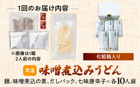 【6回定期便】 味噌煮込みうどん 2人前×5袋×6か月 うどん 常温 名物 愛西市／アロマ・フーヅ株式会社[AEAP010]