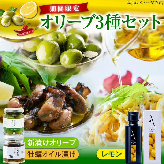 【ふるさと納税】オリーブオイル エキストラバージン レモンオイル／新漬けオリーブ／牡蠣のオイル漬け オリーブオイル 調味料 油 食用油 オリーブ油 ギフト 広島県産 人気 送料無料 高評価 江田島市/リベラグループ株式会社[XAJ078]