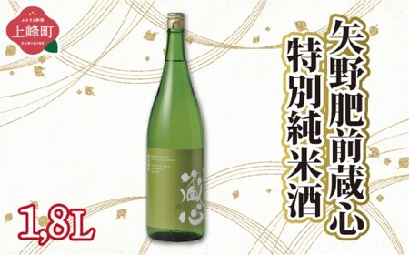 矢野肥前蔵心特別純米酒 1.8L