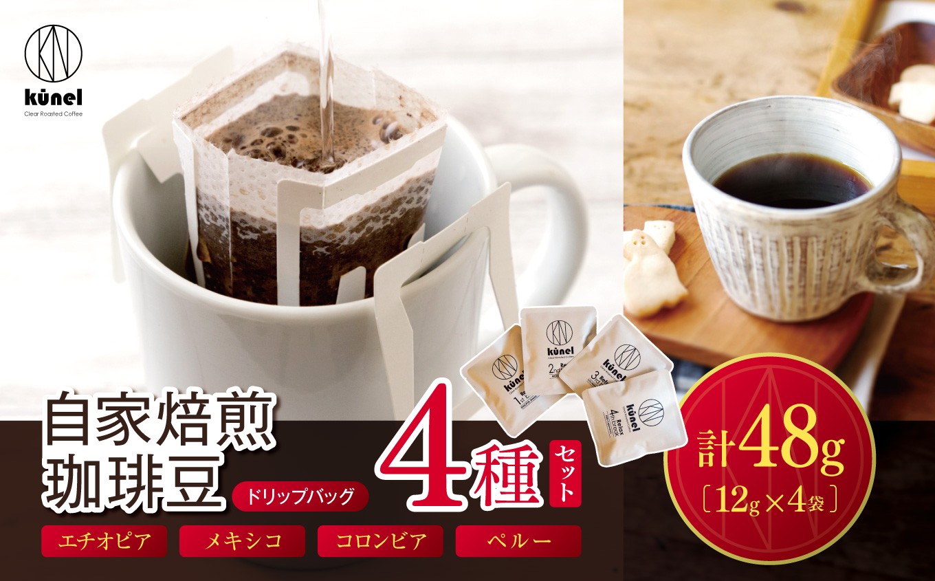 
                  自家焙煎珈琲ドリップバッグ(12g×4）合計4個｜ 飲料 カフェイン 珈琲 coffee 自家焙煎珈琲 ドリップバッグ 伊那 長野 信州 ふるさと納税【006-31】
                