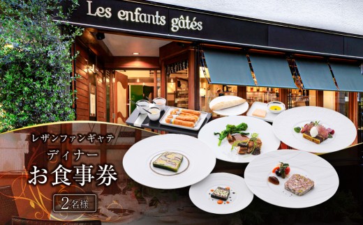 レザンファンギャテ ディナーお食事券（2名様用） 【ディナー コースペア フランス料理 レストラン お食事券 コース料理】