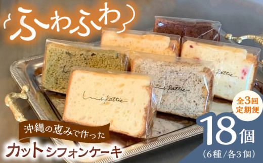 【全3回定期便】カットシフォンケーキ 18個セット (6種) ケーキ スイーツ ギフト お取り寄せ 絶品 母の日 父の日 沖縄市 / シフォンケーキショップ ウニパティ [BCCB006]