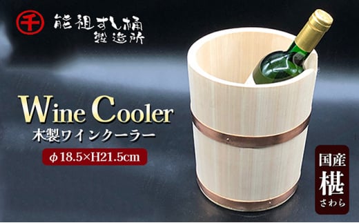 [№5911-0146]ワインクーラー