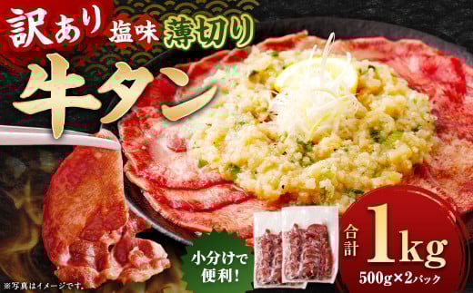 【訳あり】 薄切り 牛タン スライス 約1kg （約500g×2） 塩味 牛たん タン たん 牛肉 お肉 肉 バーベキュー 焼肉 冷凍